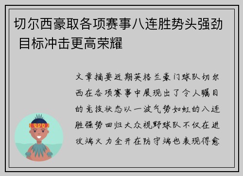 切尔西豪取各项赛事八连胜势头强劲 目标冲击更高荣耀 切尔西豪取各项赛事八连胜势头强劲 目标冲击更高荣耀