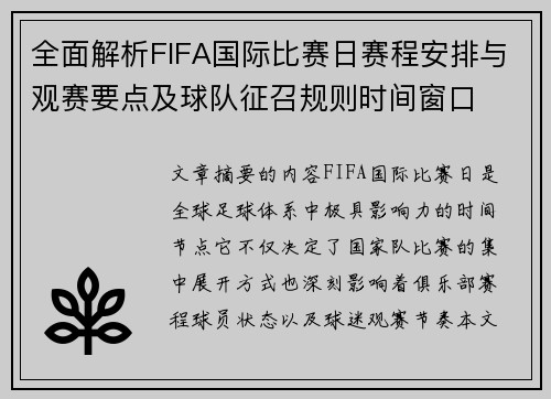 全面解析FIFA国际比赛日赛程安排与观赛要点及球队征召规则时间窗口 全面解析FIFA国际比赛日赛程安排与观赛要点及球队征召规则时间窗口