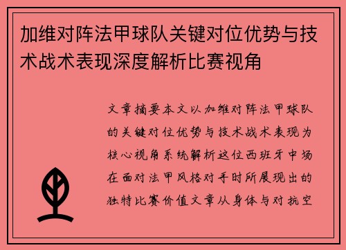 加维对阵法甲球队关键对位优势与技术战术表现深度解析比赛视角 加维对阵法甲球队关键对位优势与技术战术表现深度解析比赛视角