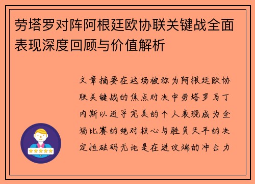 劳塔罗对阵阿根廷欧协联关键战全面表现深度回顾与价值解析 劳塔罗对阵阿根廷欧协联关键战全面表现深度回顾与价值解析