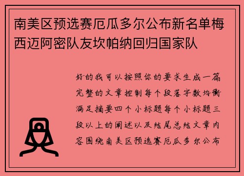 南美区预选赛厄瓜多尔公布新名单梅西迈阿密队友坎帕纳回归国家队 南美区预选赛厄瓜多尔公布新名单梅西迈阿密队友坎帕纳回归国家队