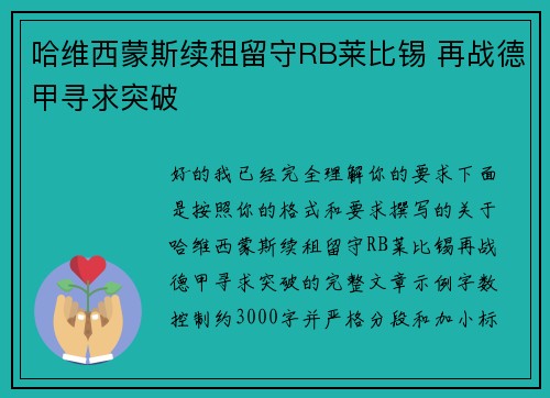 哈维西蒙斯续租留守RB莱比锡 再战德甲寻求突破 哈维西蒙斯续租留守RB莱比锡 再战德甲寻求突破