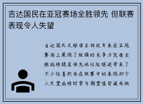 吉达国民在亚冠赛场全胜领先 但联赛表现令人失望 吉达国民在亚冠赛场全胜领先 但联赛表现令人失望
