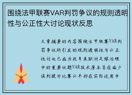 围绕法甲联赛VAR判罚争议的规则透明性与公正性大讨论现状反思 围绕法甲联赛VAR判罚争议的规则透明性与公正性大讨论现状反思