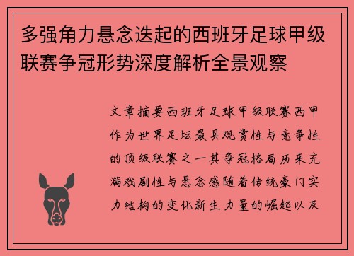 多强角力悬念迭起的西班牙足球甲级联赛争冠形势深度解析全景观察 多强角力悬念迭起的西班牙足球甲级联赛争冠形势深度解析全景观察