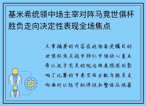 基米希统领中场主宰对阵马竞世俱杯胜负走向决定性表现全场焦点 基米希统领中场主宰对阵马竞世俱杯胜负走向决定性表现全场焦点