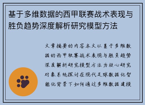 基于多维数据的西甲联赛战术表现与胜负趋势深度解析研究模型方法 基于多维数据的西甲联赛战术表现与胜负趋势深度解析研究模型方法