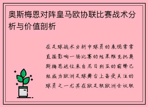 奥斯梅恩对阵皇马欧协联比赛战术分析与价值剖析