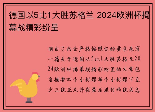 德国以5比1大胜苏格兰 2024欧洲杯揭幕战精彩纷呈 德国以5比1大胜苏格兰 2024欧洲杯揭幕战精彩纷呈