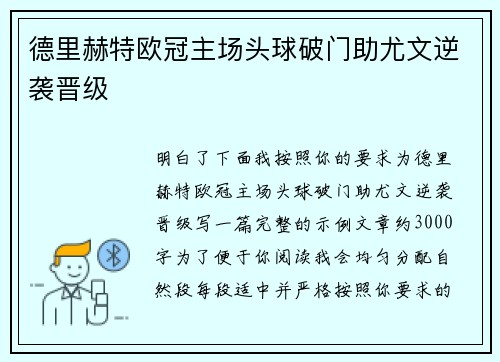 德里赫特欧冠主场头球破门助尤文逆袭晋级