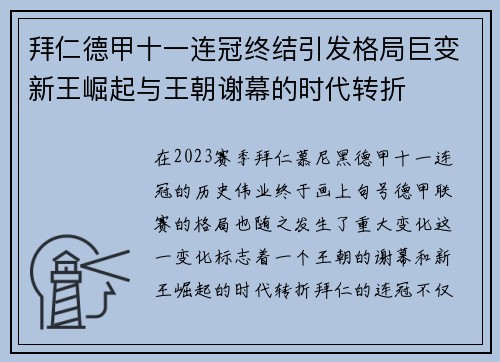 拜仁德甲十一连冠终结引发格局巨变新王崛起与王朝谢幕的时代转折