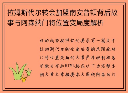 拉姆斯代尔转会加盟南安普顿背后故事与阿森纳门将位置变局度解析 拉姆斯代尔转会加盟南安普顿背后故事与阿森纳门将位置变局度解析