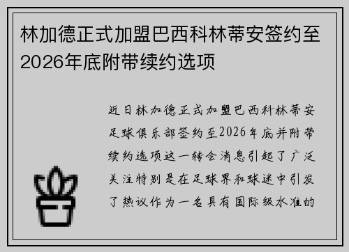 林加德正式加盟巴西科林蒂安签约至2026年底附带续约选项