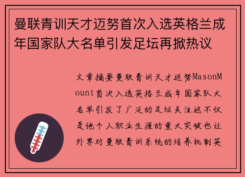 曼联青训天才迈努首次入选英格兰成年国家队大名单引发足坛再掀热议