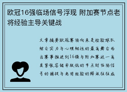 欧冠16强临场信号浮现 附加赛节点老将经验主导关键战