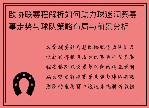 欧协联赛程解析如何助力球迷洞察赛事走势与球队策略布局与前景分析