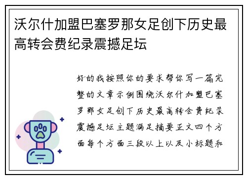 沃尔什加盟巴塞罗那女足创下历史最高转会费纪录震撼足坛