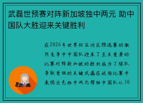 武磊世预赛对阵新加坡独中两元 助中国队大胜迎来关键胜利