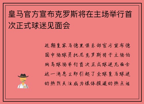 皇马官方宣布克罗斯将在主场举行首次正式球迷见面会 皇马官方宣布克罗斯将在主场举行首次正式球迷见面会