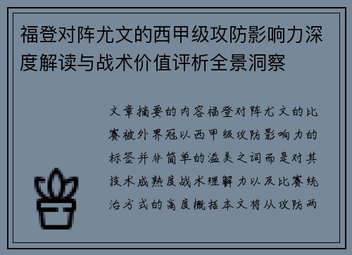 福登对阵尤文的西甲级攻防影响力深度解读与战术价值评析全景洞察