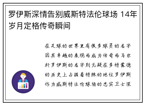 罗伊斯深情告别威斯特法伦球场 14年岁月定格传奇瞬间