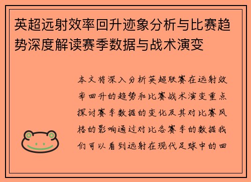 英超远射效率回升迹象分析与比赛趋势深度解读赛季数据与战术演变