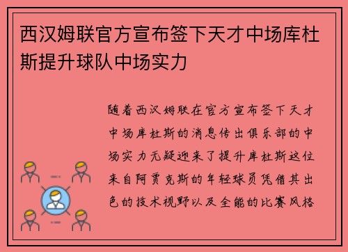西汉姆联官方宣布签下天才中场库杜斯提升球队中场实力