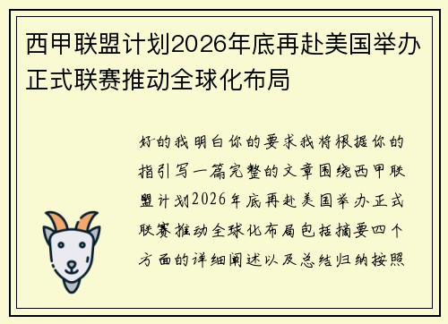 西甲联盟计划2026年底再赴美国举办正式联赛推动全球化布局