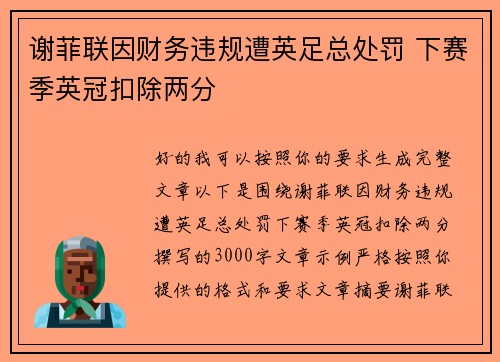谢菲联因财务违规遭英足总处罚 下赛季英冠扣除两分