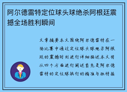 阿尔德雷特定位球头球绝杀阿根廷震撼全场胜利瞬间