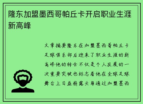 隆东加盟墨西哥帕丘卡开启职业生涯新高峰