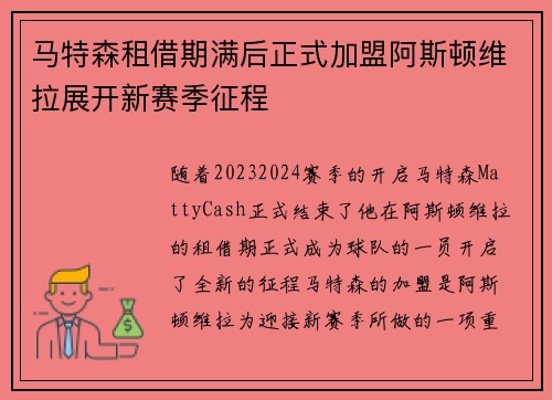 马特森租借期满后正式加盟阿斯顿维拉展开新赛季征程