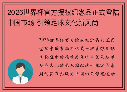 2026世界杯官方授权纪念品正式登陆中国市场 引领足球文化新风尚