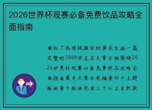 2026世界杯观赛必备免费饮品攻略全面指南