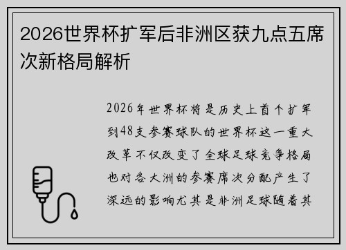 2026世界杯扩军后非洲区获九点五席次新格局解析