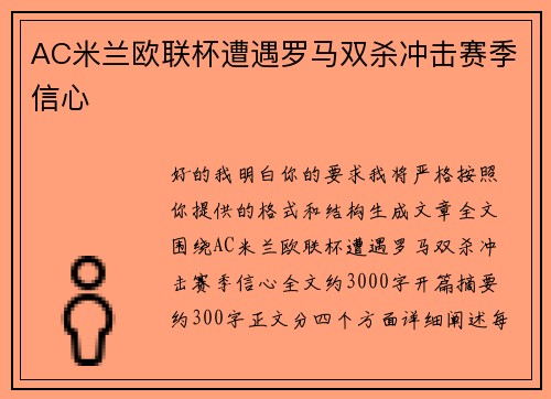 AC米兰欧联杯遭遇罗马双杀冲击赛季信心