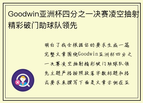 Goodwin亚洲杯四分之一决赛凌空抽射精彩破门助球队领先
