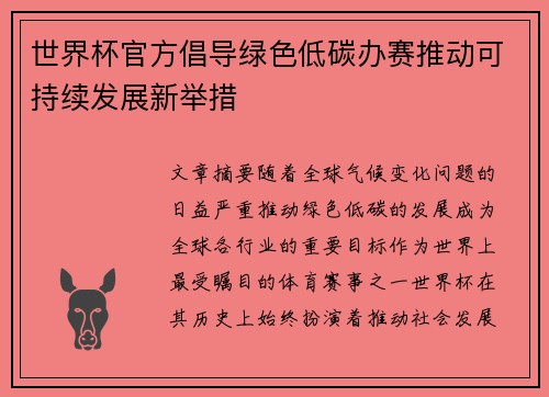 世界杯官方倡导绿色低碳办赛推动可持续发展新举措